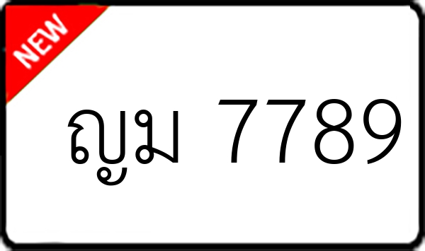 ญม 7789